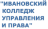 ЧПОУ "Ивановский колледж управления и права"